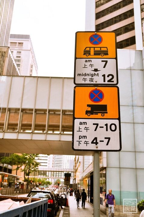 香港交通标识,这个是什么意思?