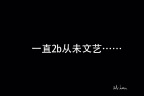 一直2b从未文艺。