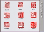 郑顺安篆刻01-爱心深深