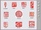 郑顺安篆刻02-春风醉我