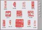 郑顺安篆刻03-丹东八景