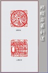 郑顺安篆刻05-国泰民安　人寿年丰
