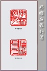 郑顺安篆刻07-举杯邀邀明月　但愿人长久
