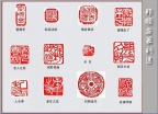 郑顺安篆刻08-老年之友