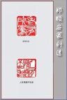 郑顺安篆刻09-老有所为　人有情趣不知老