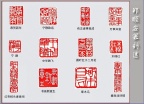 郑顺安篆刻10-木棉红