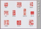 郑顺安篆刻13-瑞雪兆丰年