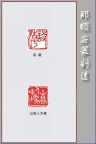 郑顺安篆刻15-诗潮 山高人为峰