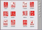 郑顺安篆刻16-十二生肖