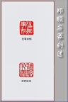 郑顺安篆刻21-往事如烟 涛声依旧