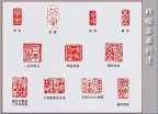 郑顺安篆刻24-惜时如金