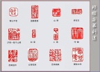 郑顺安篆刻27-艺海扬帆