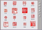 郑顺安篆刻29-郑顺安常用印