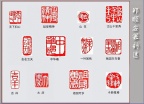 郑顺安篆刻31-中华魂