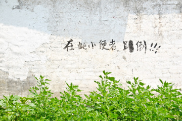 严禁小便