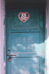我高中的老教室曾经是婚房