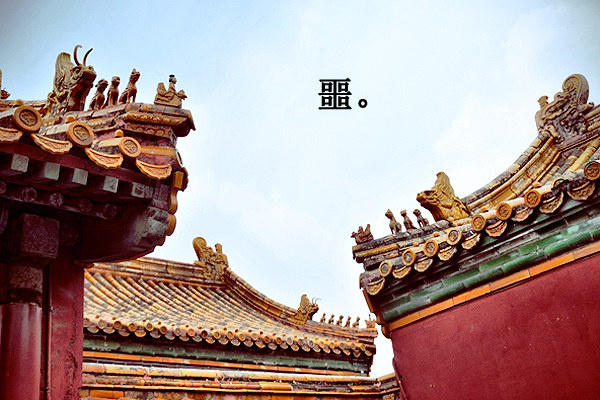 噩