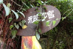 旅馆招牌