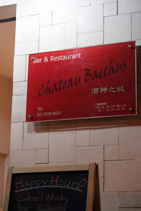 Bar ＆Restaurant Chateau Bacchus