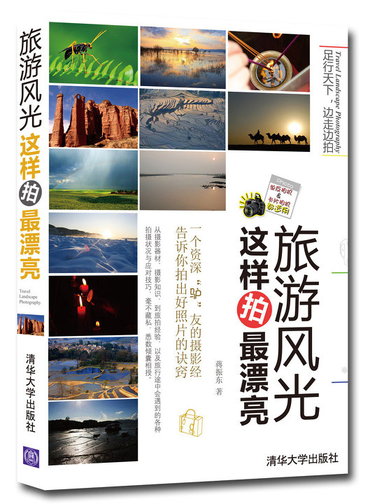 旅游风光这样拍最漂亮出版