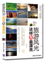 旅游风光这样拍最漂亮出版