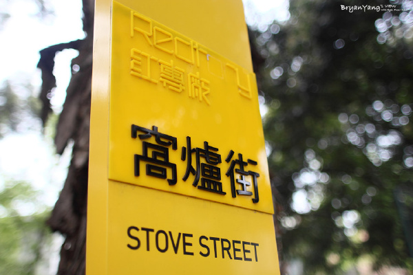 窩爐街