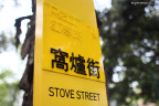 窩爐街