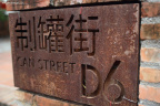 製罐街