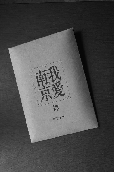 李志《我爱南京》(bw)