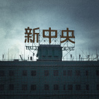新中央