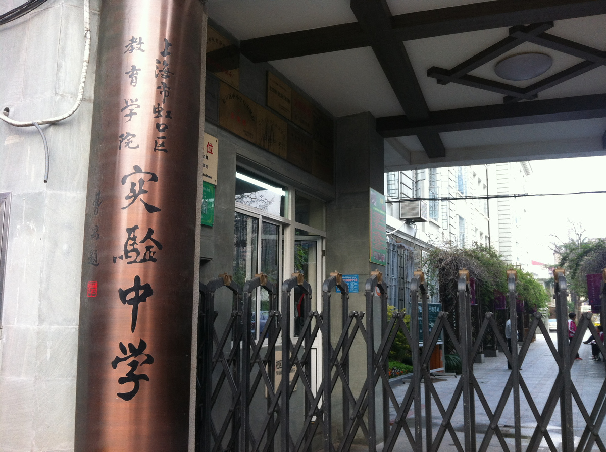 虹口区教育学院实验中学 - 学校介绍 - 智慧教育