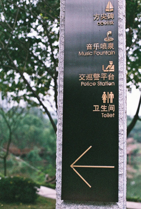 去年某天中午午饭后到单位附近的百林公园散步时随手捏了几张 PENTAX Super program + SMC PENTAX A50mm F1.4 + Fuji Superia 200