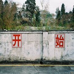 开始。