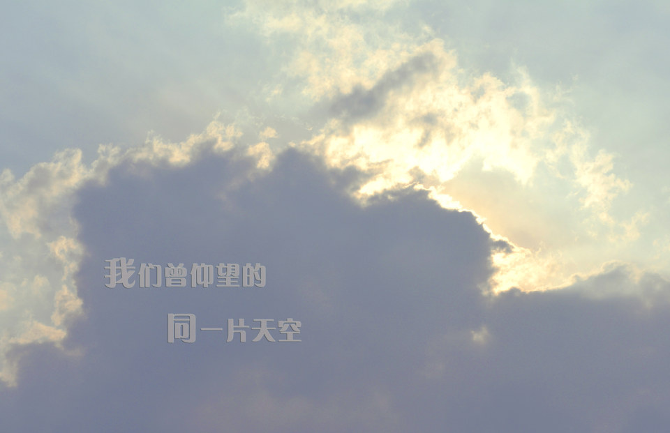 这是我们仰望过的同一片天空 - 萌萌守护神