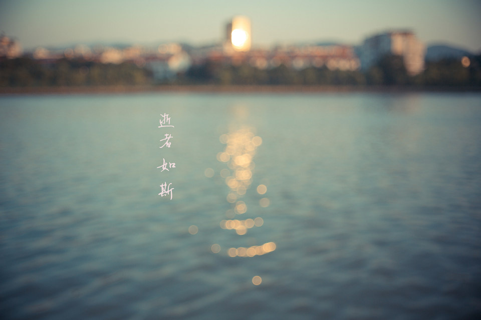 逝者如斯是什么意思_逝者如斯的意思