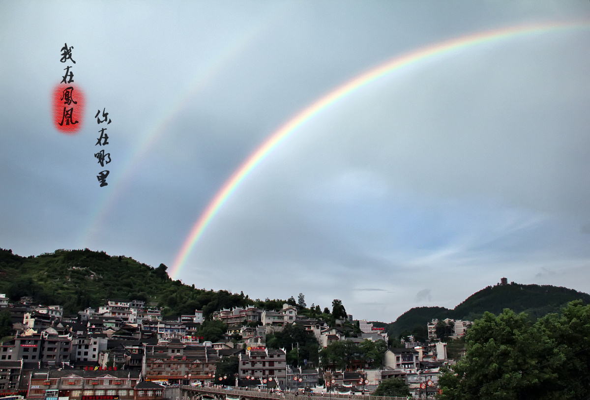 去年夏天在凤凰遇见的双彩虹,一条霓一条虹 - 