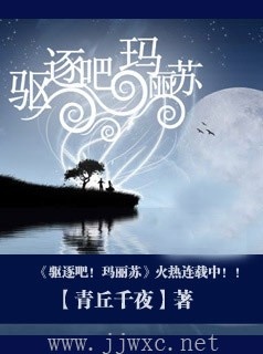 驱逐吧！玛丽苏