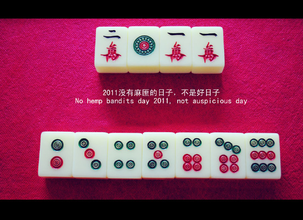 没有麻匪的日子不是好日子