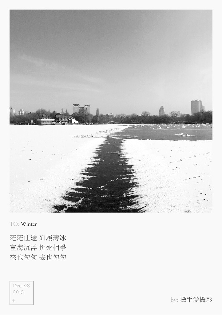 如履薄冰 - 黑白, 留白, 北京, 极简主义, 自然, 手