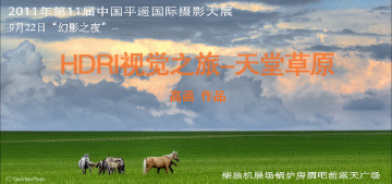 11届平遥国际摄影大展：HDRI 视觉之旅--天堂草原
