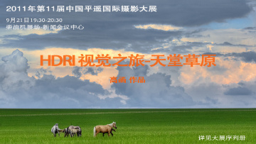 2011平遥国际摄影大展：HDRI视觉之旅-天堂草原