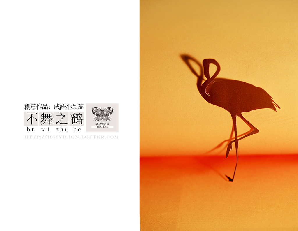 创意摄影-成语系列作品-不舞之鹤 - 静物, 佳能,