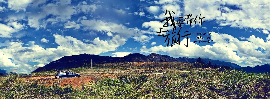 我要带你去旅行