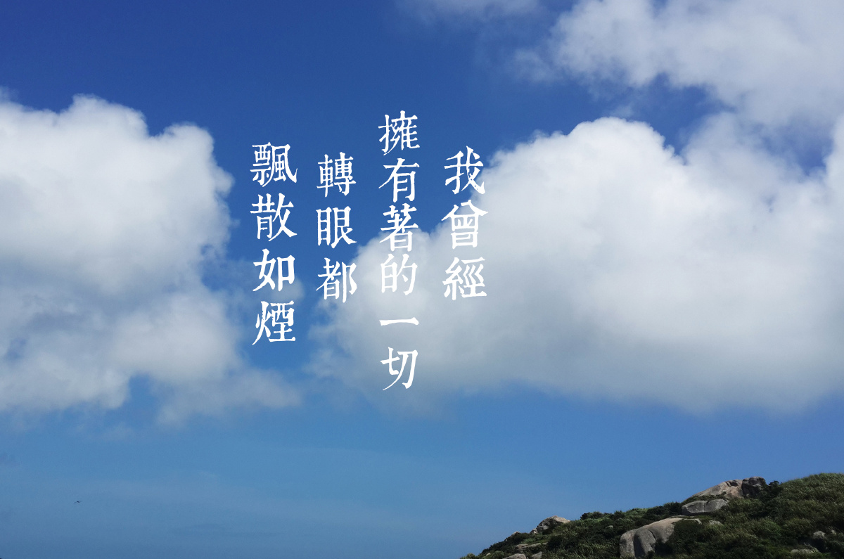 7我曾经拥有着的一切 转眼都飘散如烟 - 谢狗蛋 - 图虫摄影网