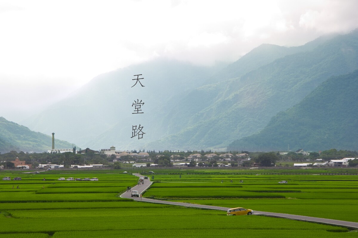 台东天堂路