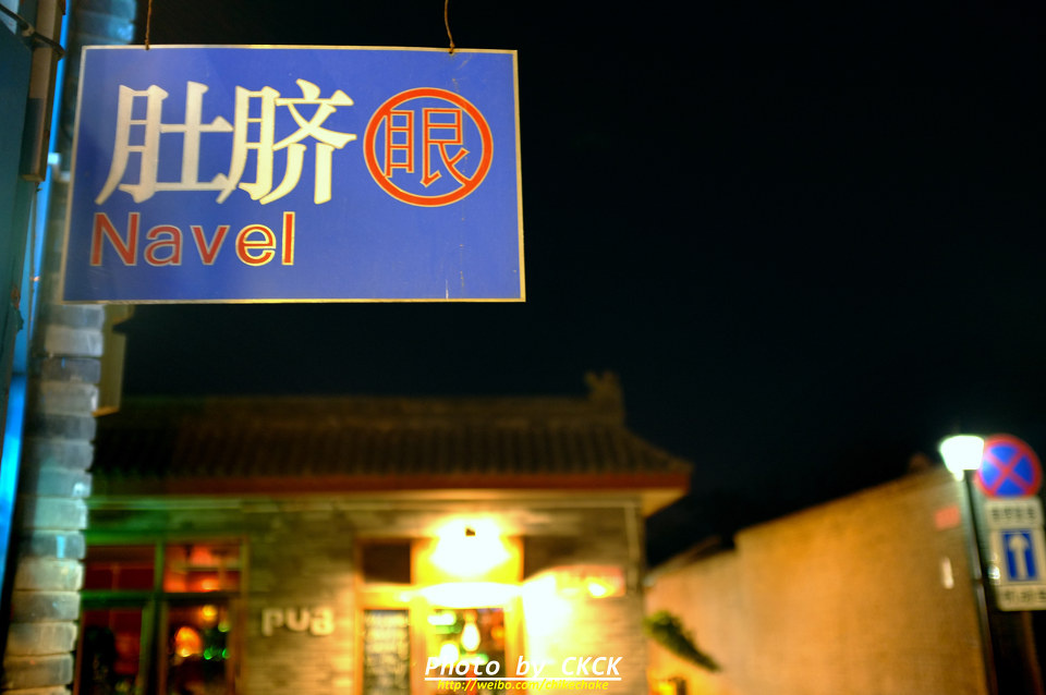 肚脐眼 - 南锣鼓巷, 烟袋斜街, 后海, 酒吧, 古街 