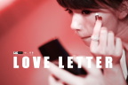 悲しいLoveLetter