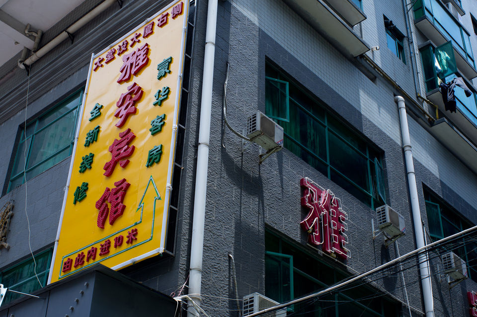 请进 - 广州, Sony, leica, 徕卡, Elmarit-R, NEX5