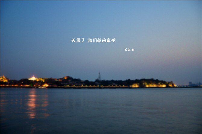 天黑了 我们回家吧