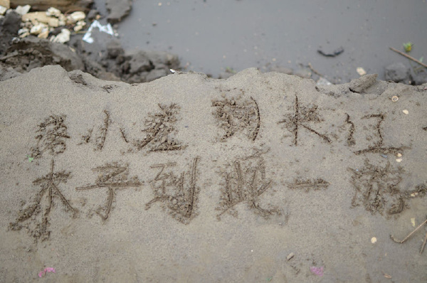 留下短崭的痕迹